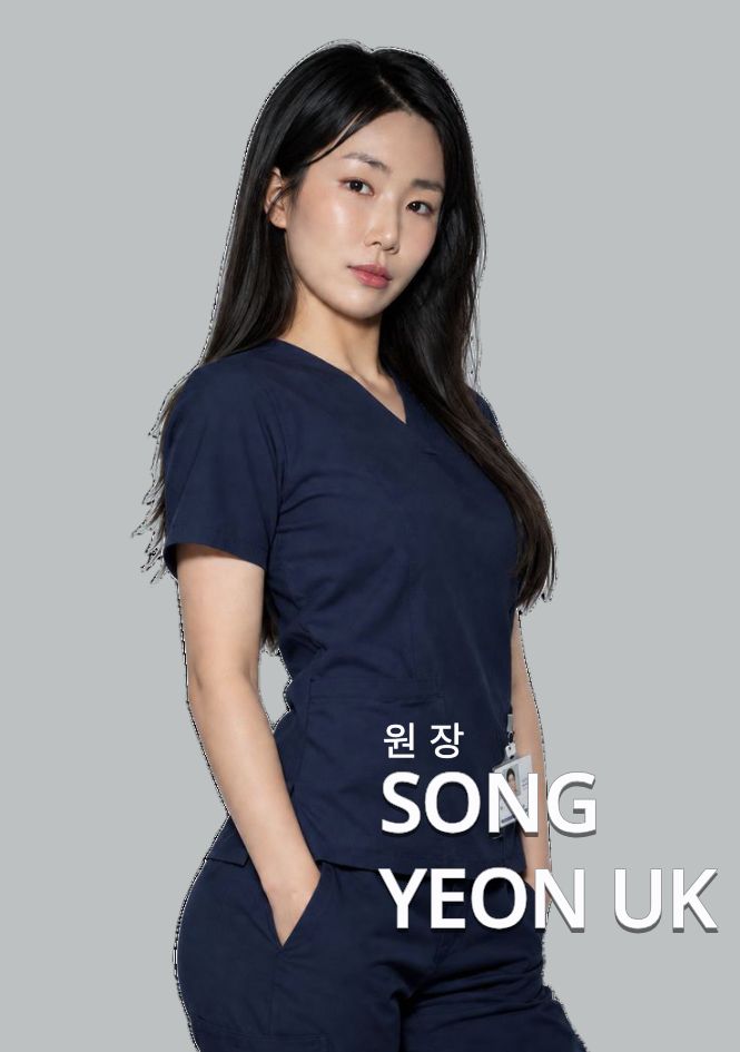 송연욱 원장