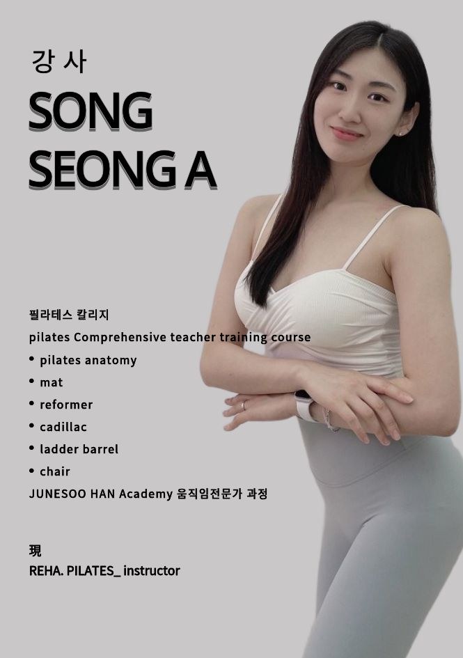 송성아 강사 프로필